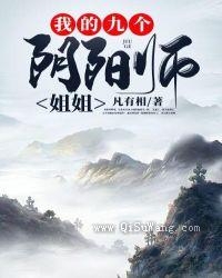 我的九个阴阳师姐姐小说