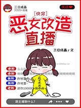 恶女改造直播(快穿)小说