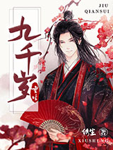 九千岁[重生]小说