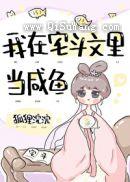 我在宅斗文里当咸鱼[穿书]小说