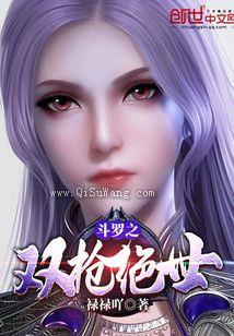 斗罗之双枪绝世小说