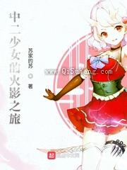 中二少女的火影之旅小说