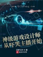 神级游戏设计师从吓哭主播开始小说