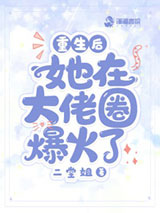 重生后她在大佬圈爆火了小说