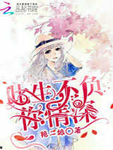 此生不负你情深小说