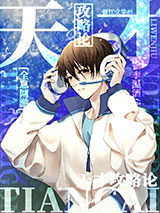 天才攻略论[全息]小说