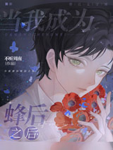 当我成为蜂后之后小说