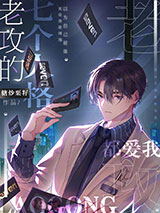 老攻的七个人格都爱我小说