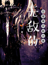 无敌的恶魔果实能力者小说