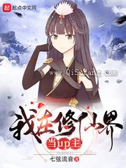 我在修仙界当up主小说