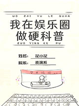 我在娱乐圈搞硬科普小说