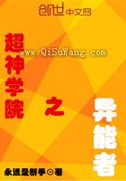 超神学院之异能者小说