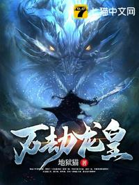 万劫龙皇小说