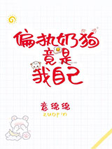 偏执奶狗竟是我自己小说