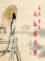 无限诸天从红楼开始小说