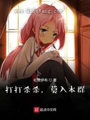 诸天:打打杀杀,莫入本群小说