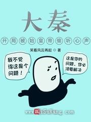 大秦，开局被始皇帝偷听心声小说