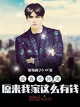 我真不知道原来我家这么有钱小说