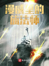 漫威里的旅法师小说
