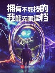 拥有不死技的我能无限读档小说