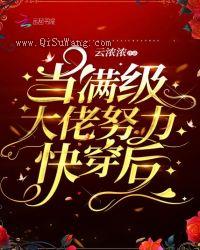 当满级大佬努力快穿后小说
