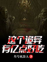 这个诡异有亿点好吃小说