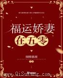 福运娇妻在五零小说