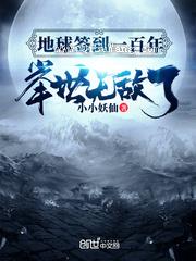 地球签到一百年,举世无敌了小说