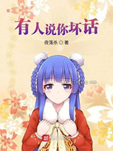 有人说你坏话小说