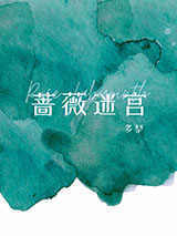 蔷薇迷宫[男A女o]小说