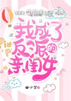 我成了反派的亲闺女小说