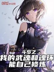 斗罗之我的武魂和魂环能自己修炼小说