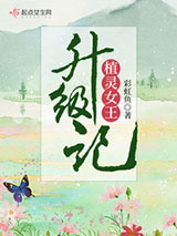 植灵女王升级记小说