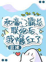 和豪门霸总联姻后我爆红了小说