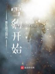 重生周卫国从雪豹开始小说