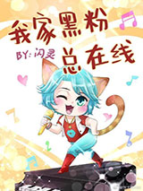 我家黑粉总在线小说