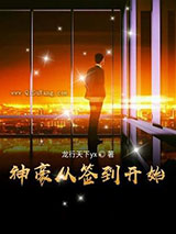 神豪从签到开始小说