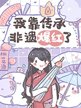 我靠传承非遗爆红了小说