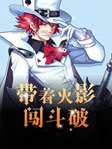带着火影闯斗破小说