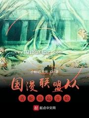国漫联盟从青蛇劫起开始小说