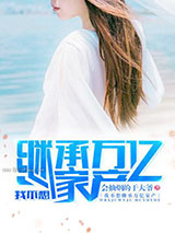 我不想继承万亿家产小说