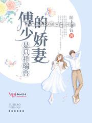 傅少的娇妻是只祥瑞兽小说
