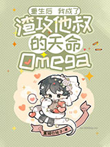 重生后我成了渣攻他叔的天命Omega小说