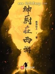 神厨在西游小说