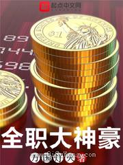 全职大神豪小说