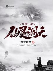 我有一座仙灵洞天小说