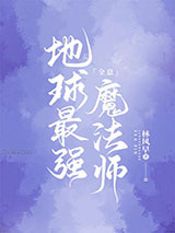 地球最强魔法师[全息]小说
