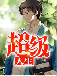 超级人生小说