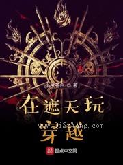 在遮天玩穿越小说