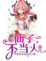 仙子不当人小说